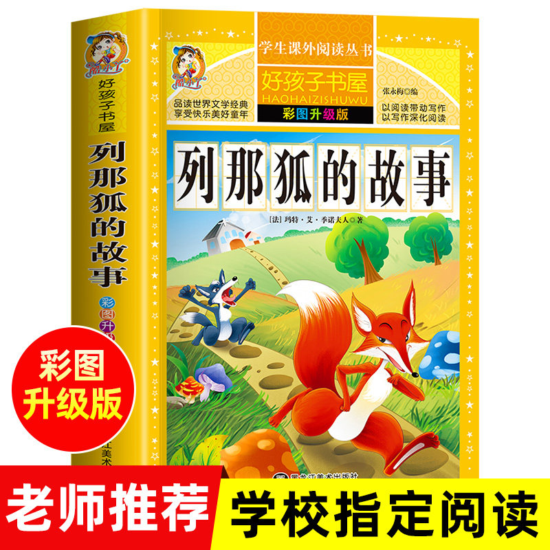 列那狐的故事 小学生青少年版课外书必读三年级四六年级五年级上册阅读的读物世界名著狐狸列娜那