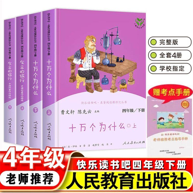 正版快乐读书吧四年级下册必读的课外书人教版全套老师推荐十万个为什么灰尘的旅行 小学生阅读课外书4经典书目人民教育出版社