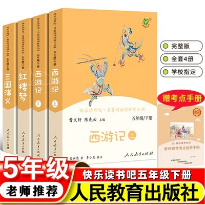 正版快乐读书吧五年级下册人教版