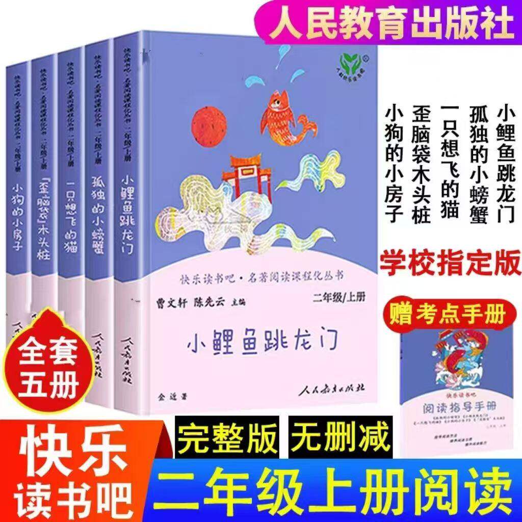 正版快乐读书吧二年级上册全套5册人教版小鲤鱼跳龙门小狗的小房子一只想飞的猫孤独的小螃蟹歪脑袋木头桩人民教育出版社