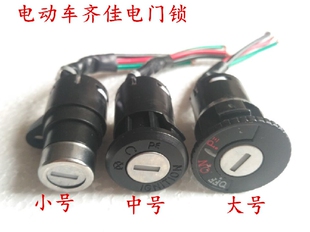 电动车电源锁小头中头大头电动车电门锁钥匙开关通用三线 包邮