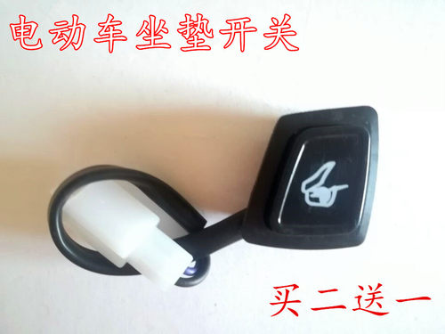 瑞鹊战速火战电动车摩托车鞍座开关座包开关坐垫开关