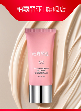 柏嘉丽亚cc霜遮瑕保湿遮斑点黑眼圈快手何仙姑絮淼bb霜脸部粉底液