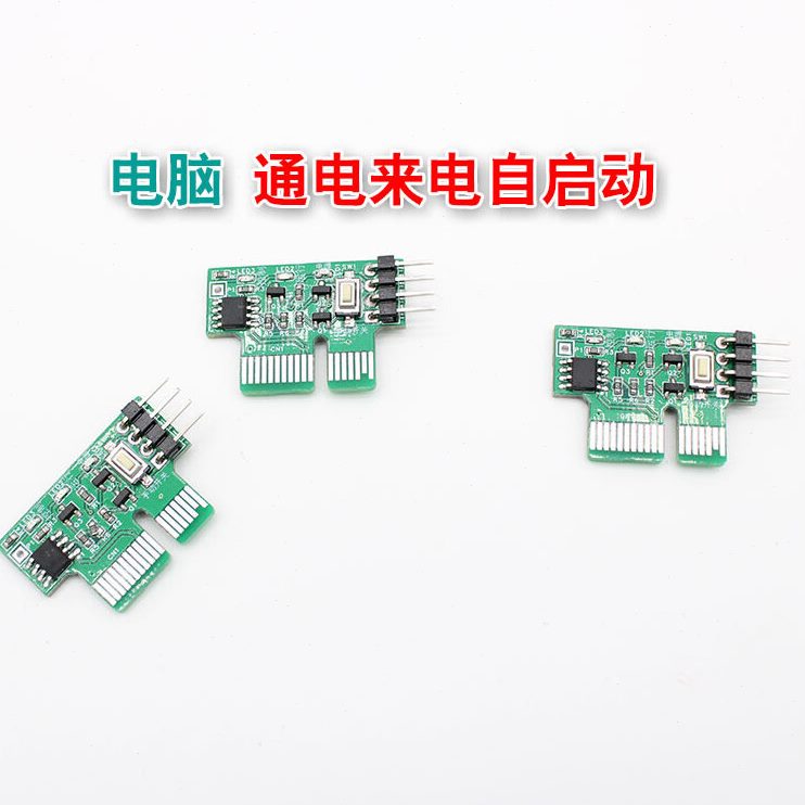 电通启来电脑模块电停自动动开机遥控开关