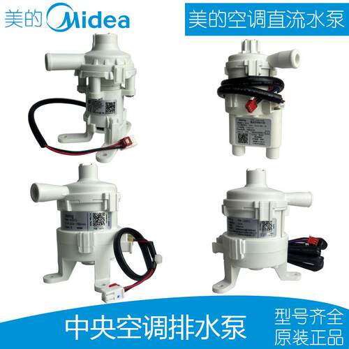 美的全新中央空调排水泵多联机内置直流水泵PSB-12/ZKBP-1-10-3-1