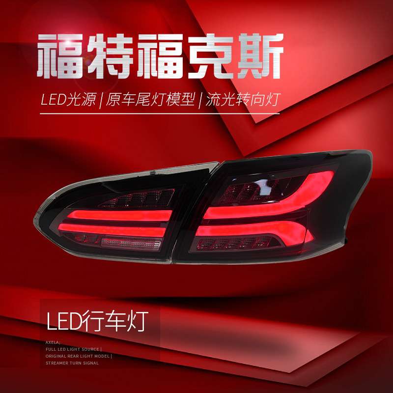 适用于15-18款新福克斯三厢尾灯总成改装LED行车灯刹车流水转向灯