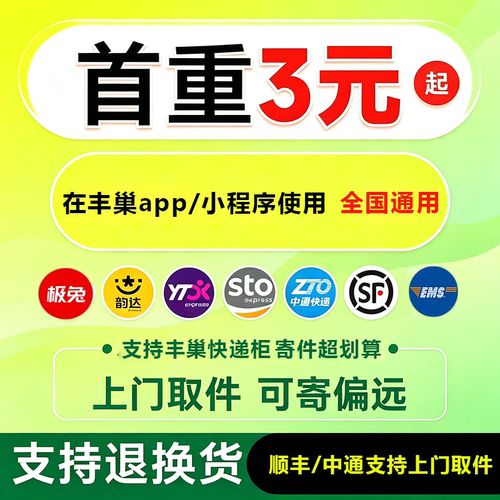 顺丰/中通/丰巢快递寄件3/2/1元 优惠券【下单备注手机号直充】