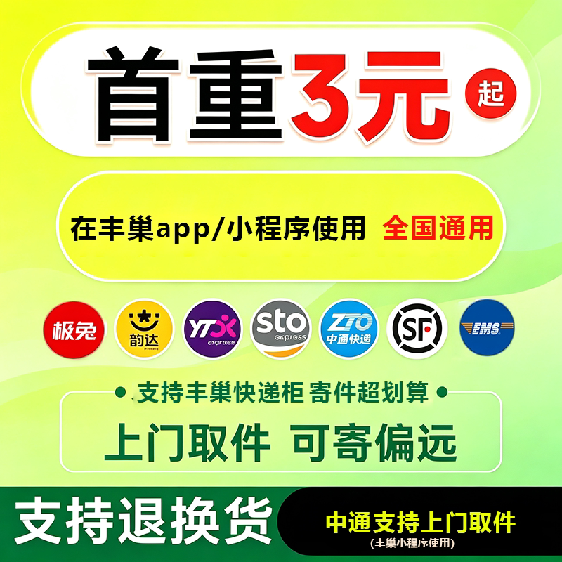 丰巢快递寄件3/2/1元 优惠券【下单备注手机号直充】图片