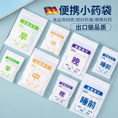 德国分药袋自封袋一次性可书写早中晚睡前塑料口服内服小号胶囊