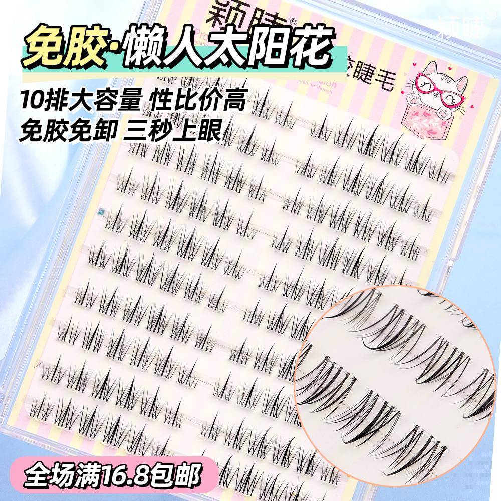 2025新款颖睫免胶免卸自粘分段式单簇向日葵假眼睫毛自然逼真裸妆