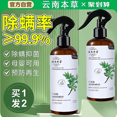 正品除螨包床上用螨虫一扫光官方正品除螨喷雾剂云南本草青花椒去