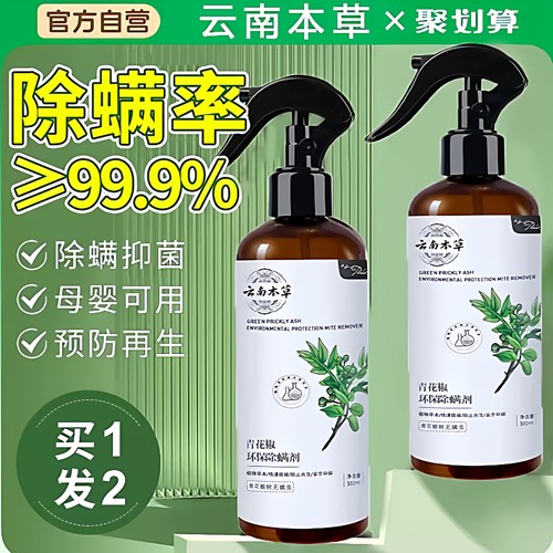 正品除螨包床上用螨虫一扫光官方正品除螨喷雾剂云南本草青花椒去