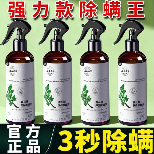 新升级青花椒除螨喷雾家用床上除菌克星除螨喷雾剂免洗晒宿舍除螨