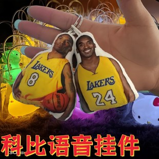 科比语音牢大肘击玩偶发声玩具挂件毛绒钥匙扣礼物男生小挂饰man.