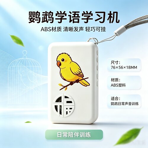 宠帮仕鸟用学习机复读放音教话