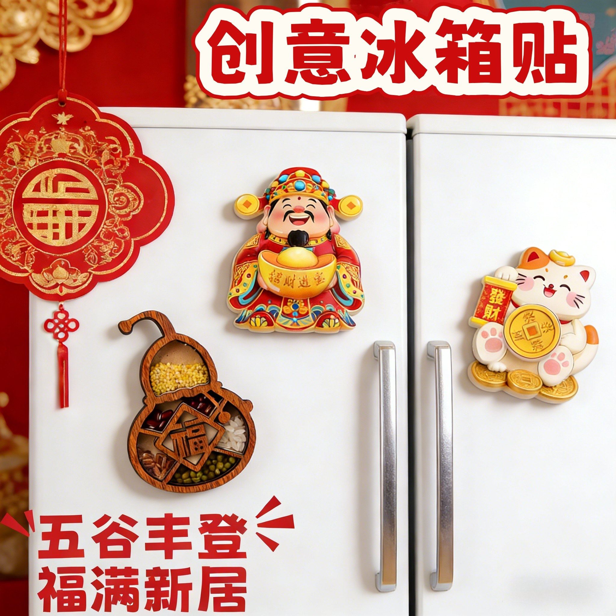春节冰箱装饰五谷丰登冰箱贴立体磁力贴财神招财元宝创意纪念装饰,家居饰品,冰箱贴,淘宝优惠券,粉丝福利购,淘宝优惠卷
