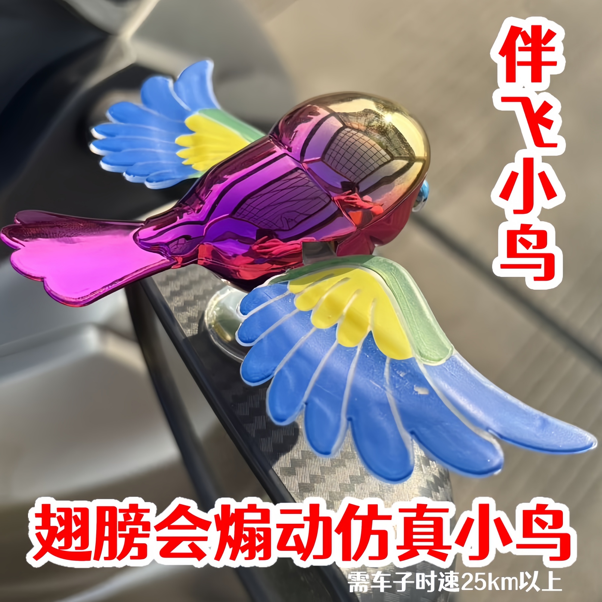 汽车摆件车载仿真伴飞小鸟头盔