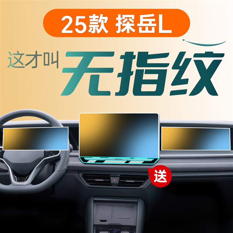 2025款大众探岳L屏幕钢化膜中控贴膜保护车内装饰用品改装配件25