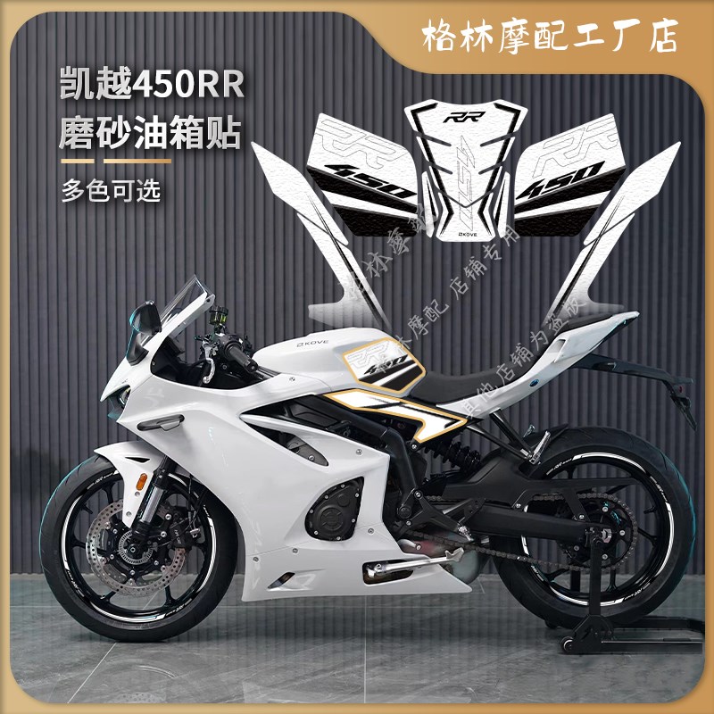 适用凯越450RR改装油箱保护磨砂贴纸鱼骨护腿贴防刮装甲贴轮毂贴