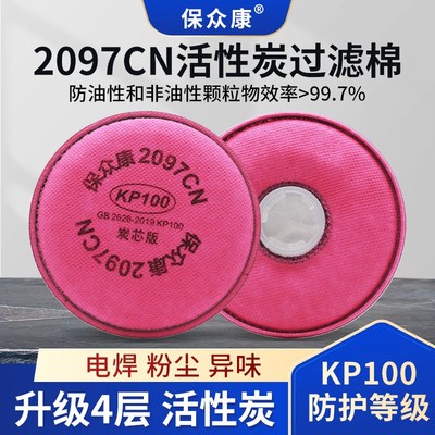 保众康2097CN过滤棉活性炭KP100焊工电焊烟尘防毒面具气体防异味