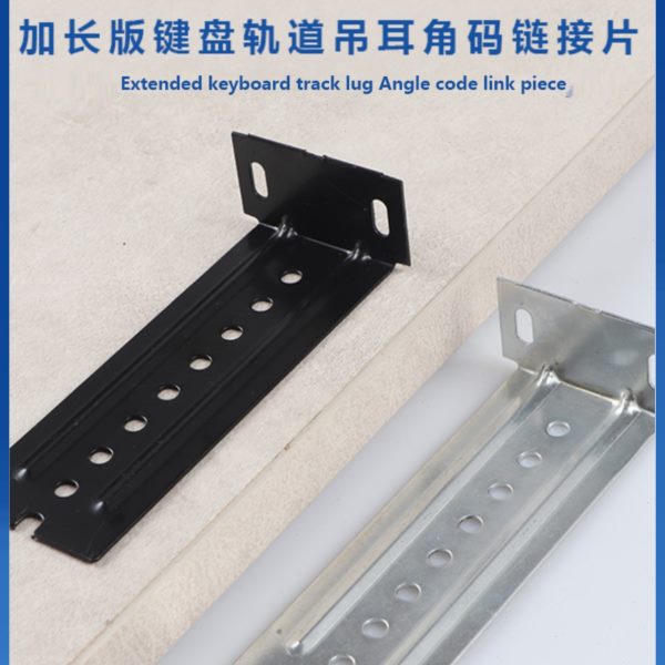 道轨吊耳键盘滑轨键盘托加长轨道连接件七字角码加宽配件吊码托底