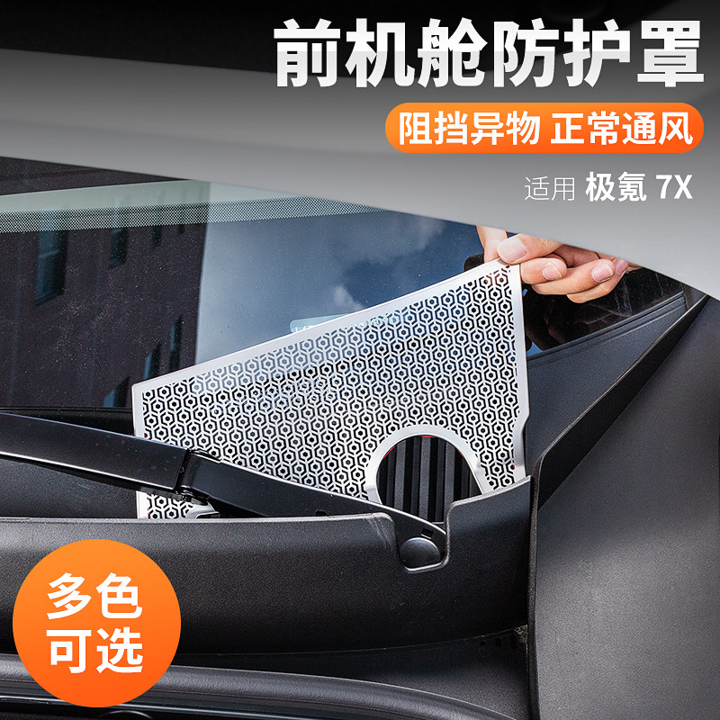 适用25款极氪7X前机盖防尘罩出风口保J护罩前机舱空调进气口配件