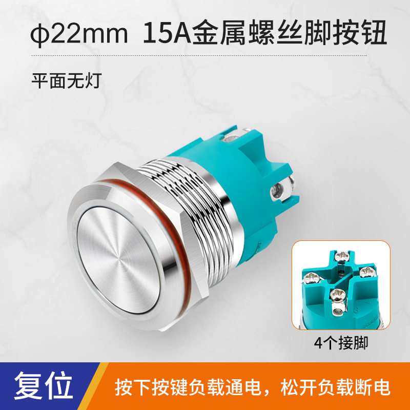 速发螺丝脚c15A大电流金属按钮两常开双断开关22mm电源自锁自复位