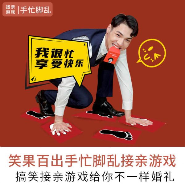 接亲道具手忙脚乱并用游戏伴郎团队团建伴娘堵门结婚整蛊搞笑婚礼