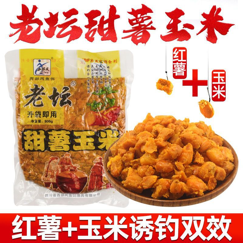 西部风老坛甜薯玉米五谷杂粮鲫鲤鱼饵麦粒江河野钓窝料诱钓奇鲫炮