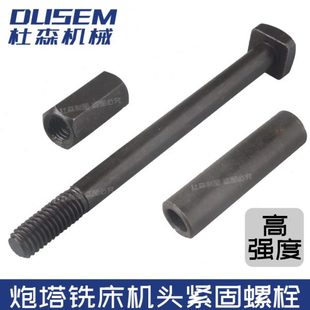 炮塔铣机头锁紧螺丝捷甬达铣床配件B155锣床动力头T型6角紧固螺栓