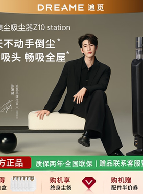 [172172]追觅吸尘器Z10station无线集尘式Z10增强家用大吸力