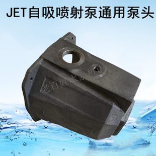 JET自吸泵泵头水箱大头泵泵体铸铁连接 自吸喷射泵泵壳 水泵配件