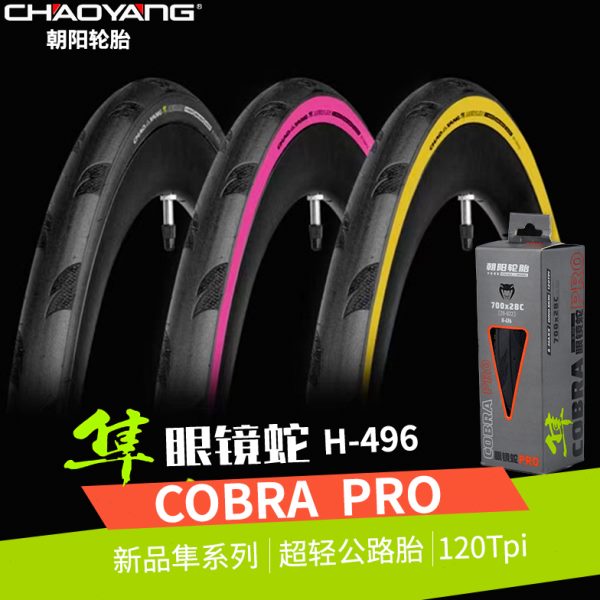 朝阳公路车外胎700x25c/28c防刺自行车轮胎H-496 PRO眼镜蛇粉边胎