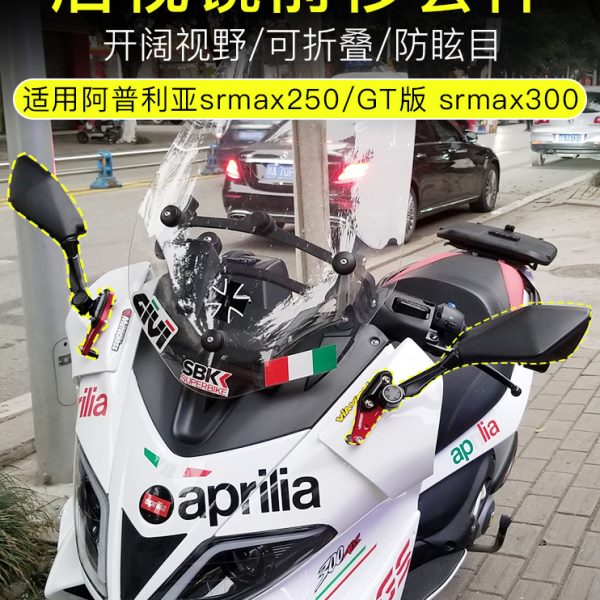 LEDISHUN改裝后視鏡前移座碼反光鏡阿普利亞SRMAX 250 300 SR MAX