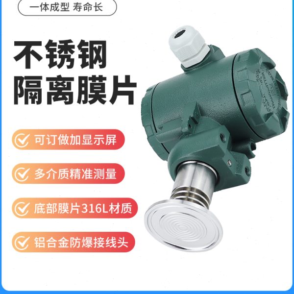 卫生型压力变送器/50.5平膜型防堵液位传感器/高精度4~20MA