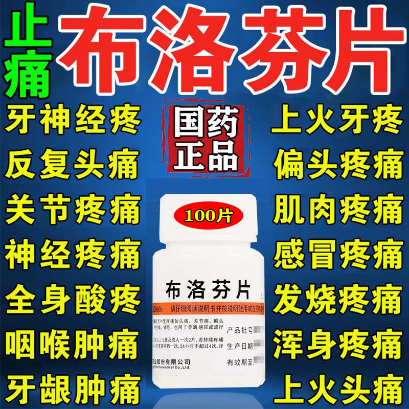 【维福佳】布洛芬片0.1g*100片/瓶