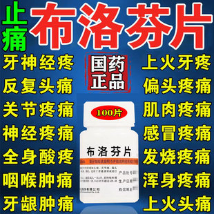 布洛芬100片正品治牙疼头疼偏头疼神经痛肌肉关节消炎止疼退烧药