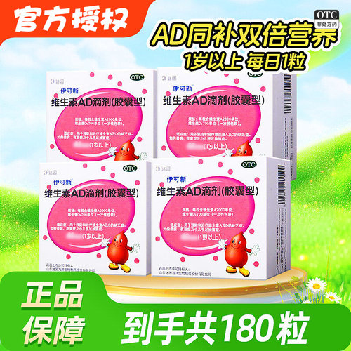 【伊可新】维生素AD滴剂700IU2000IU*60粒/盒