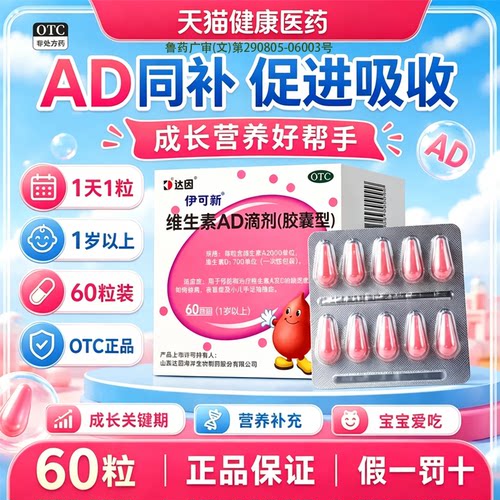[伊可新]维生素AD滴剂700IU2000IU*60粒/盒提高免疫力补钙增高60粒送葡萄糖酸锌片
