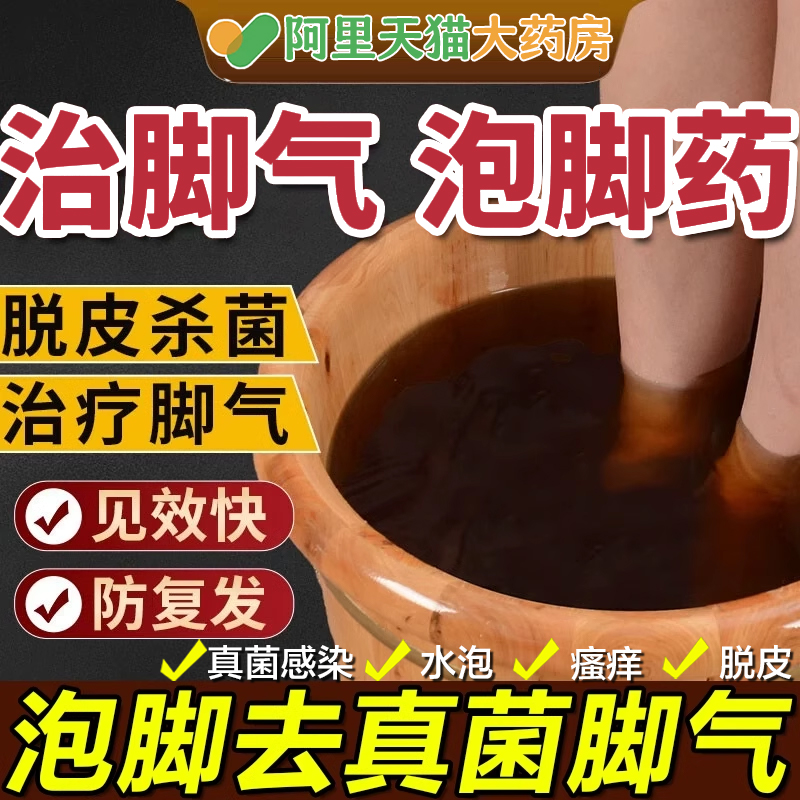 脚气泡脚汗泡脚药包抑菌去脚气脚痒烂脚丫脱