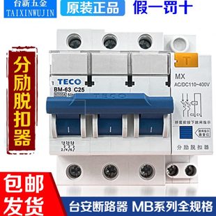 原裝 臺安TECO斷路器BM C10A16A20A25A32A40A63A 東元 MX脫扣器
