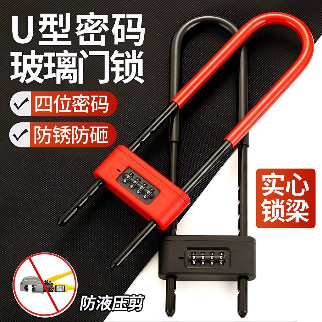 玻璃门U型锁密码锁自行车锁大门挂锁防剪防盗商铺U形锁双插通用锁