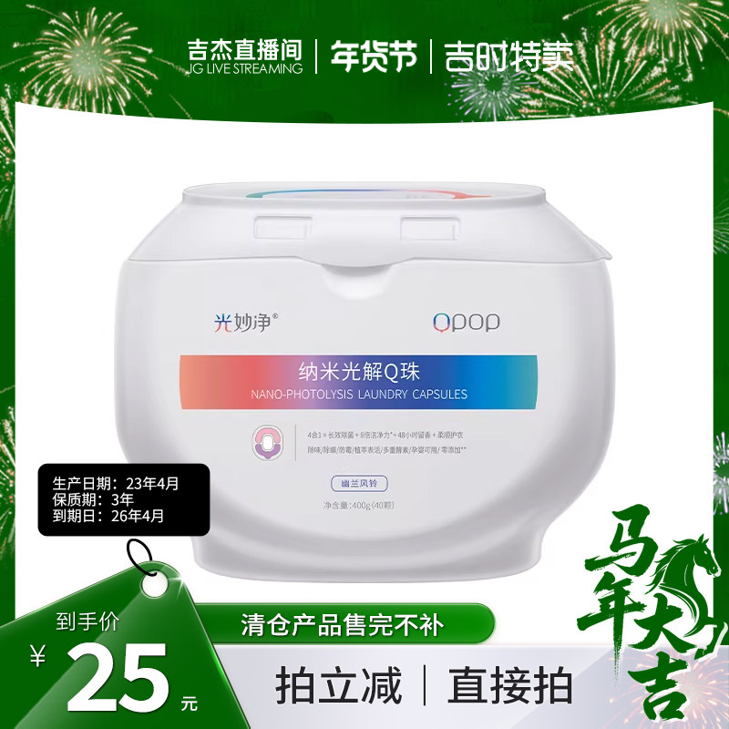 【吉杰直播间】光妙净洗衣凝珠除菌技术浓缩液抑菌防霉8倍洁净,洗护清洁剂/卫生巾/纸/香薰,常规洗衣液,淘宝优惠券,粉丝福利购,淘宝优惠卷