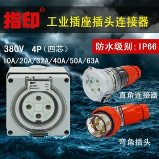 指印工业插头插座三相五线电插座公母连接器航空10A32A50A63A插头