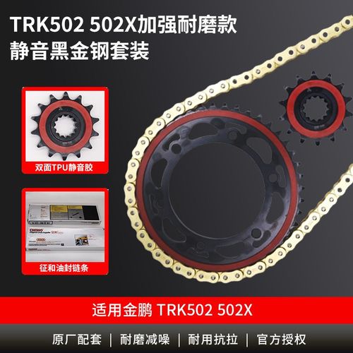 适用于贝纳利金鹏TRK502/502X静音改装大小牙盘链轮佂和油封链条