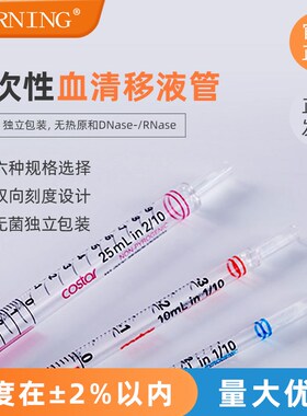 康宁Corning 1ml2ml5ml10ml25ml50ml移液管一次性血清移液管4488