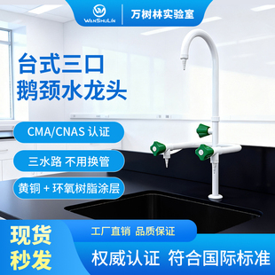 万树林实验室实验台台式 鹅颈三联水龙头PP水槽滴水架全铜三口单口