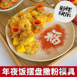 2026年夜饭摆盘福字撒粉模具发字马年镂空磨具新年创意摆盘装饰