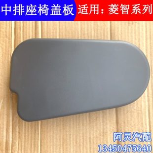 饰板护罩挡板护板 适配东风风行菱智M5M3V3中排座椅盖板调角器装