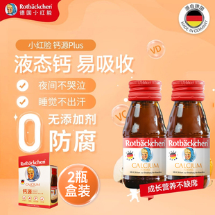 德国小红脸儿童含钙液体钙婴儿宝宝婴幼儿青少年学生含钙口服液